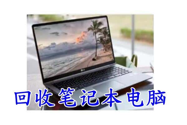 陇南礼县回收电脑